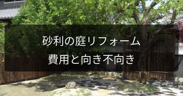 砂利の庭をコンクリートや人工芝にリフォームしたい｜費用と向き不向きの比較