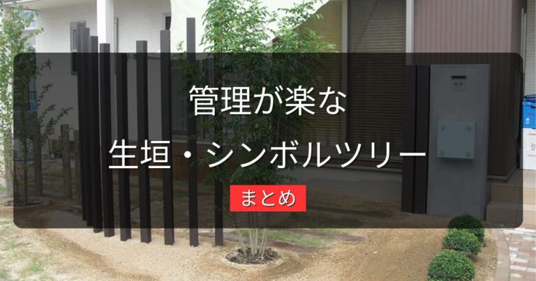 管理が楽な生垣・シンボルツリー選び｜岡山の気候に合う低木・常緑樹まとめ