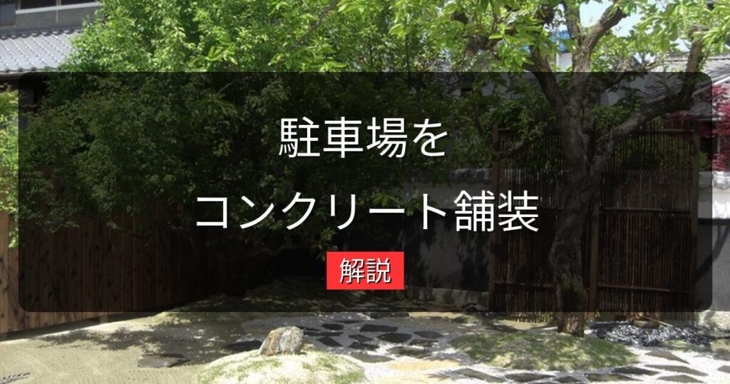 駐車場をコンクリート舗装にしたい！費用・工期・施工の流れを解説