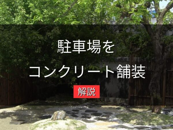 駐車場をコンクリート舗装にしたい！費用・工期・施工の流れを解説
