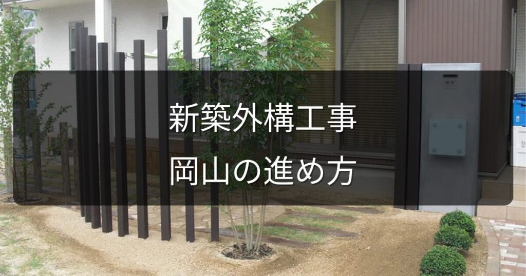 新築外構工事の費用相場と後悔しないための進め方｜岡山版