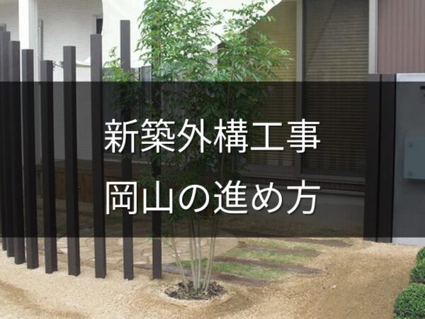 新築外構工事の費用相場と後悔しないための進め方｜岡山版