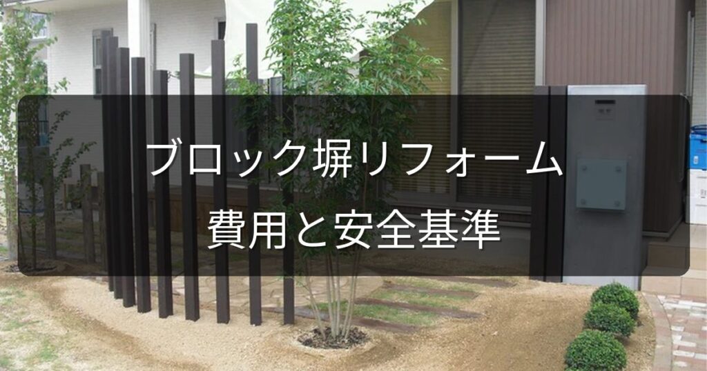ブロック塀をリフォームしたい！撤去・フェンス交換の費用と安全基準