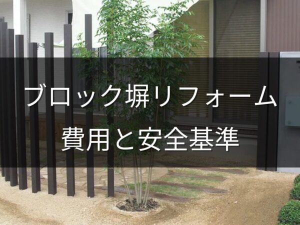ブロック塀をリフォームしたい！撤去・フェンス交換の費用と安全基準