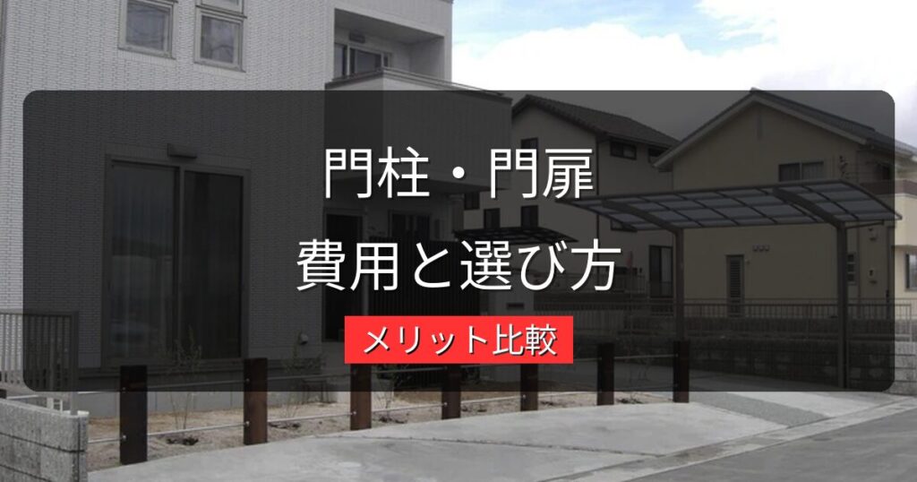 門柱・門扉のリフォーム費用と選び方｜素材別メリット比較