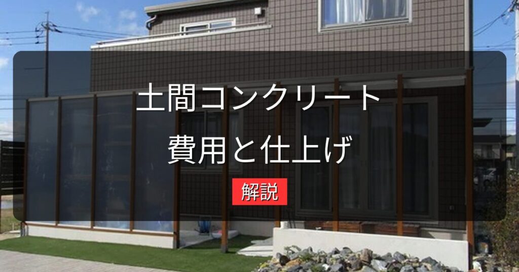 土間コンクリートの費用相場と失敗しない仕上げ選び｜岡山の施工事例をもとに解説