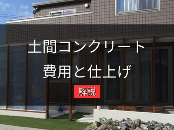 土間コンクリートの費用相場と失敗しない仕上げ選び｜岡山の施工事例をもとに解説