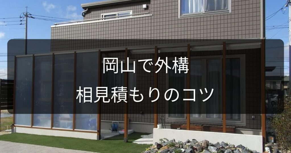 岡山で外構の相見積もりを取るコツ｜比較するポイントと注意点