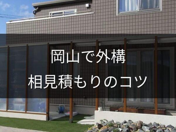 岡山で外構の相見積もりを取るコツ｜比較するポイントと注意点