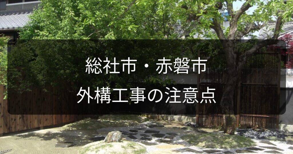 総社市・赤磐市で外構工事をするなら｜地域密着業者が教える進め方と注意点