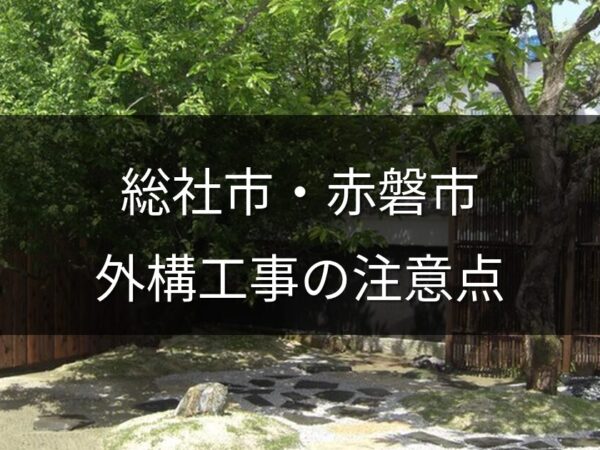 総社市・赤磐市で外構工事をするなら｜地域密着業者が教える進め方と注意点