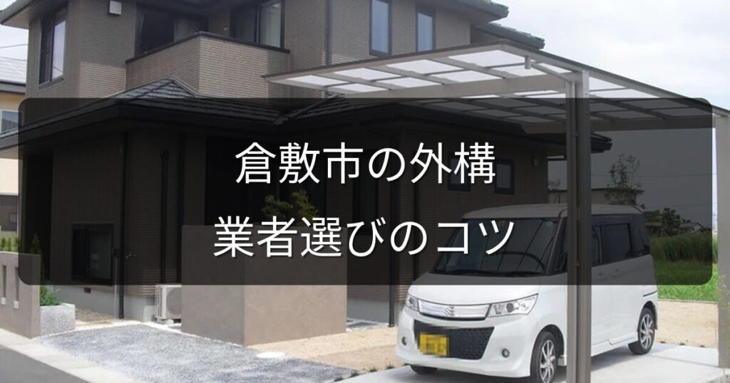 倉敷市で外構業者を選ぶポイント｜地元で信頼できる業者の見分け方