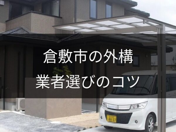 倉敷市で外構業者を選ぶポイント｜地元で信頼できる業者の見分け方