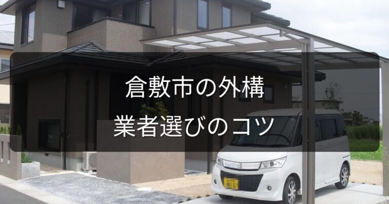 倉敷市で外構業者を選ぶポイント｜地元で信頼できる業者の見分け方