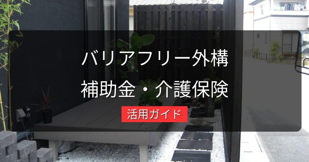 バリアフリー外構リフォームで使える補助金・介護保険の活用ガイド