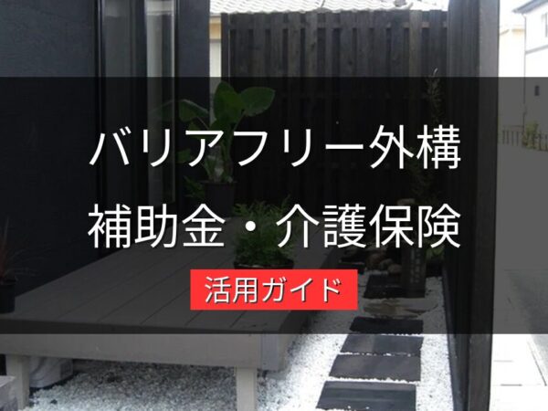 バリアフリー外構リフォームで使える補助金・介護保険の活用ガイド