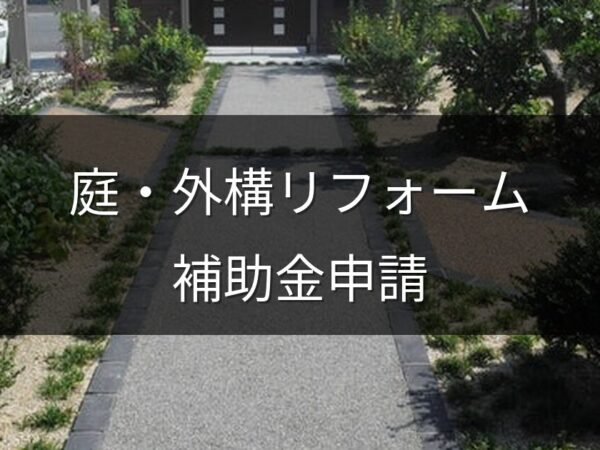 庭・外構リフォームの補助金申請の流れと注意点｜岡山版2026年