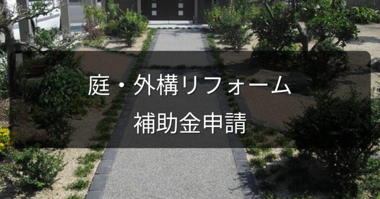 庭・外構リフォームの補助金申請の流れと注意点｜岡山版2026年